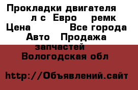 Прокладки двигателя 340 / 375 л.с. Евро 3 (ремк) › Цена ­ 2 800 - Все города Авто » Продажа запчастей   . Вологодская обл.